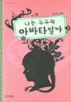 나는 누구의 아바타일까(사계절 1318문고 43) - 청소년 소설